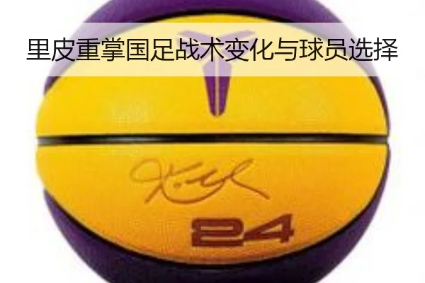 里皮重掌国足战术变化与球员选择